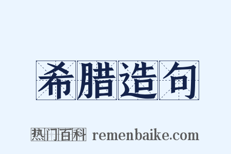 希腊造句是什么意思的图片